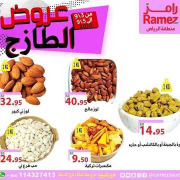 عروض رامز الرياض اليوم 3 سبتمبر 2020 الموافق 15 محرم 1442 عروض 3 أيام فقط 3 3957888985