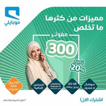 عروض موبايلي اليوم 1 أكتوبر 2020 الموافق 14 صفر 1442 اللعب صار ماله حدود 5 3972999646
