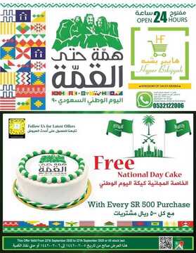 عروض هايبر بشيه اليوم 22 سبتمبر 2020 الموافق 5 صفر 1442 عروض اليوم الوطني 6 3989772935