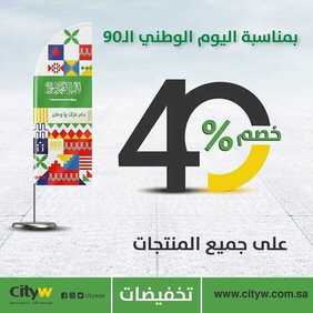عروض اليوم الوطني من شركة سيتي دبليو اليوم 6 سبتمبر 2020 الموافق 18 محرم 1442 همة حتى القمة 6 4012643707