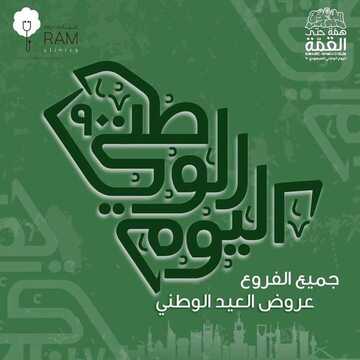 عروض اليوم الوطني من عيادات رام الطبية اليوم 13 سبتمبر 2020 الموافق 25 محرم 1442 همة حتى القمة 6 409997961