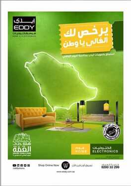 عروض ايدي الاسبوعية اليوم 9 اكتوبر 2020 الموافق 22 صفر 1442 5 4104518675