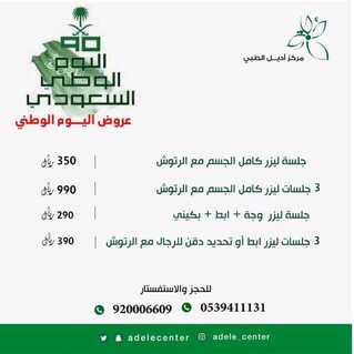 عروض اليوم الوطني من مركز أديل الطبي اليوم 14 سبتمبر 2020 الموافق 26 محرم 1442 همة حتى القمة 9 4151103964