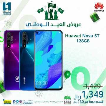 عروض الجوالات من الحداد اليوم 17 سبتمبر 2020 الموافق 29 محرم 1442 عروض الصيف 4 4153925504