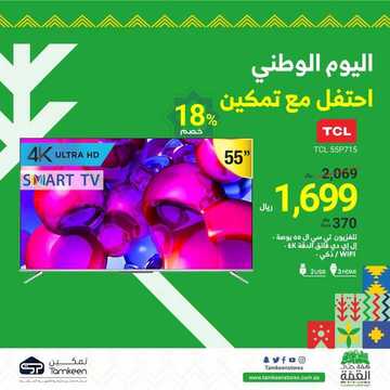 عروض تمكين للالكترونيات الاسبوعية اليوم 19 سبتمبر 2020 الموافق 2 محرم 1442عروض اليوم الوطني 8 4154227691