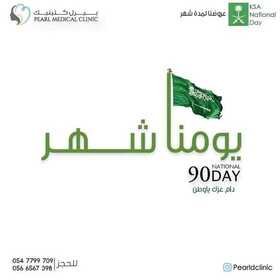 عروض اليوم الوطني من مركزطب الأسنان بيرل كلينيك اليوم 4 سبتمبر 2020 تمتعوا بعروض اليوم الوطني 90 لمدة شهر كامل 6 4165444478