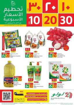 عروض لولو جدة الأسبوعية 9 سبتمبر 2020 الموافق 21 محرم 1442 6 431680394