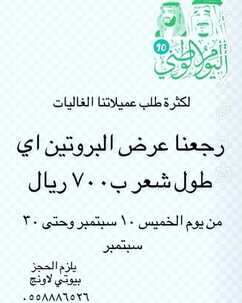 عروض اليوم الوطني من صالون بيوتي لاونج اليوم 9 سبتمبر 2020 الموافق 21 محرم 1442 همة حتى القمة 2 4391352716