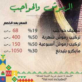 عروض اليوم الوطني من شركة لينا للجمال اليوم 18 سبتمبر 2020 الموافق 1 صفر 1442 همة حتى القمة 8 4418113955