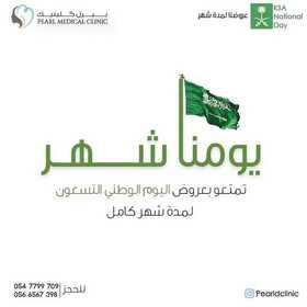 عروض اليوم الوطني من مركزطب الأسنان بيرل كلينيك اليوم 4 سبتمبر 2020 تمتعوا بعروض اليوم الوطني 90 لمدة شهر كامل 7 4421325414