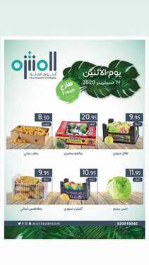 عروض أسواق المنتزه اليوم 14 سبتمبر 2020 الموافق 26 محرم 1442 مهرجان الاثنين الطازج 6 451322049