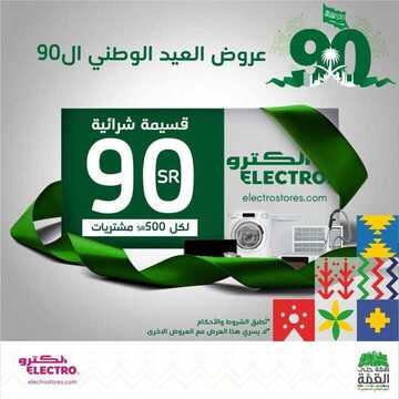 عروض الكترو السعودية اليوم 23 سبتمبر 2020 الموافق 6 صفر 1442 عروض اليوم الوطني90 6 4652131895