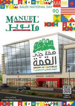 عروض مانويل جدة الأسبوعية 16 سبتمبر 2020 الموافق 28 محرم 1442 عروض اليوم الوطني 90 6 4819791378