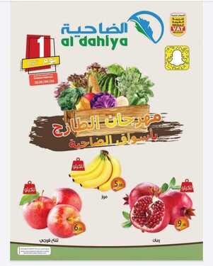 عروض أسواق الضاحية اليوم 5 سبتمبر 2020 الموافق 17 محرم 1442عروض الطازج 2 4861426423
