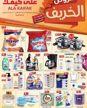 عروض على كيفك الاسبوعية اليوم 5 سبتمبر 2020 الموافق 17 محرم 1442عروض الخريف 6 4865325024