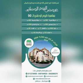 عروض اليوم الوطني من فندق مداريم كراون اليوم 8 سبتمبر 2020 الموافق 20 محرم 1442 همة حتى القمة 7 4991886183