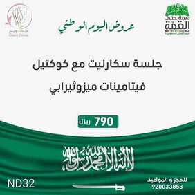 عروض اليوم الوطني من مجمع الصفوة الطبي العام اليوم 10 سبتمبر 2020 الموافق 22 محرم 1442 همة حتى القمة 7 4994785869