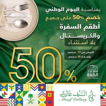عروض السيف غاليري اليوم 18 سبتمبر 2020 الموافق 1 صفر 1442 عروض اليوم الوطني 2 505010119
