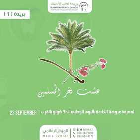 عروض اليوم الوطني من بريدة لطب الاسنان اليوم 9 سبتمبر 2020 الموافق 21 محرم 1442 همة حتى القمة 6 5197522185