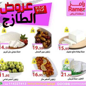 عروض رامز الرياض اليوم 3 سبتمبر 2020 الموافق 15 محرم 1442 عروض 3 أيام فقط 2 5259165201