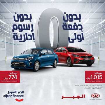عروض السيارات : شركة كيا الجبر للسيارات اليوم الخميس 3 سبتمبر 2020 - بدون دفعة أولى 2 5269098455