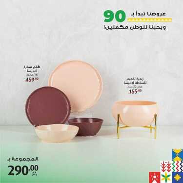 عروض معارض نايس اليوم 21 سبتمبر 2020 الموافق 4 صفر 1442 عروضنا تبدأ بـ90 وبحبّنا للوطن مكملين! 7 5299007278