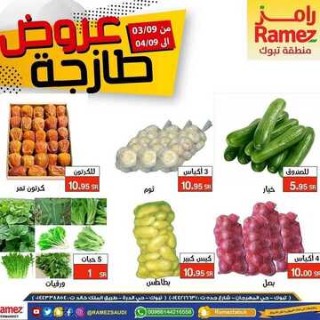 عروض رامز تبوك اليوم 3 سبتمبر 2020 الموافق 15 محرم 1442 عروض اليومين فقط 7 5603636506