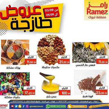 عروض رامز تبوك اليوم 3 سبتمبر 2020 الموافق 15 محرم 1442 عروض اليومين فقط 6 5752225628