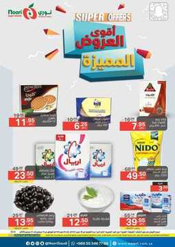 عروض نوري الأسبوعية 14 سبتمبر 2020 الموافق 26 محرم 1442 أقوى العروض المميزة 6 582088790