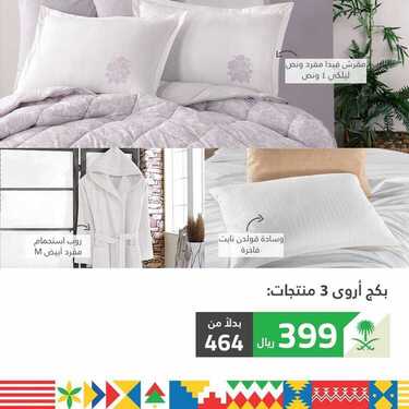 عروض مفارش الحبيب اليوم 21 سبتمبر 2020 الموافق 4 صفر 1442عروض اليوم الوطني 9 5861146179