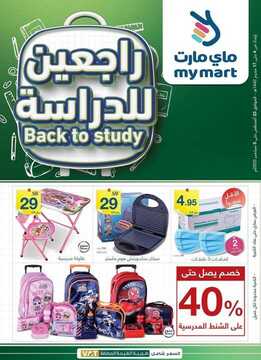 عروض ماي مارت اليوم 5 سبتمبر 2020 الموافق 17 محرم 1442 عروض العودة إلى المدرسة 2 589741011