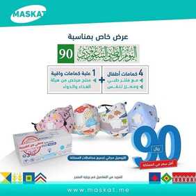 عروض اليوم الوطني من شركة ماسكات اليوم 4 سبتمبر 2020 الموافق 16 محرم 1442 عرض خاص 90 ريال فقط 7 5971125554