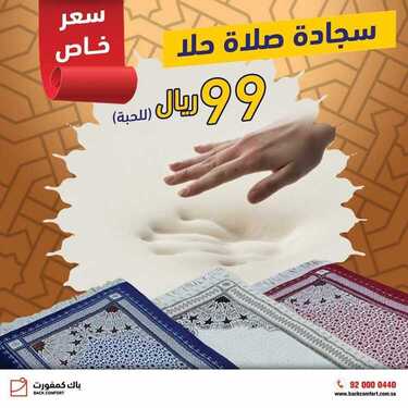 عروض باك كمفورت اليوم 8 سبتمبر 2020 الموافق 20 محرم 1442 2 6236728747