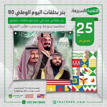 عروض اليوم الوطني من التقنية السريعة بقلوة اليوم 7 سبتمبر 2020 الموافق 19 محرم 1442 تصاميم اليوم الوطني 6 6404642793