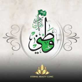 عروض اليوم الوطني من اتيرنال بيوتي اليوم 4 سبتمبر 2020 بمناسبة احتفالات اليوم الوطني عروض مميزة طوال شهر سبتمبر 6 6451183501
