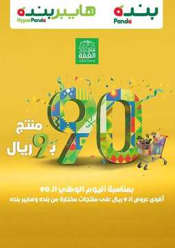 عروض هايبر بنده الأسبوعية 16 سبتمبر 2020 الموافق 28 محرم 1442 عروض اليوم الوطني 6 656162931