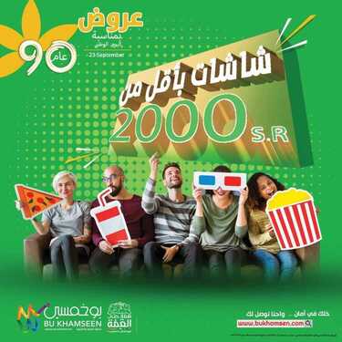 عروض بوخمسين للأجهزة الكهربائية اليوم 29 سبتمبر 2020 الموافق 12 صفر 1442 وفرها وبدلها 2 656528834