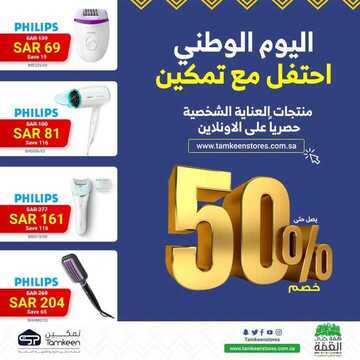 عروض تمكين للالكترونيات الاسبوعية اليوم 23 سبتمبر 2020 الموافق 6 محرم 1442عروض اليوم الوطني 6 6664605641