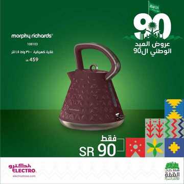 عروض الكترو السعودية اليوم 23 سبتمبر 2020 الموافق 6 صفر 1442 عروض اليوم الوطني90 8 6667366968
