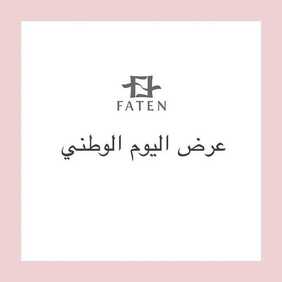 عروض اليوم الوطني من بوتيك فاتن للعبايات اليوم 6 سبتمبر 2020 الموافق 18 محرم 1442 جديدنا اللمسة الملكية 6 6779768548
