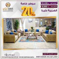 عروض مفروشات مجموعة العالمي اليوم 5 سبتمبر 2020 الموافق 17محرم 1442 8 6847540807
