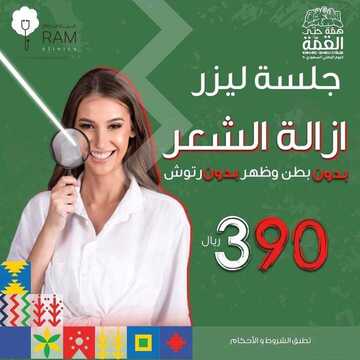 عروض اليوم الوطني من عيادات رام الطبية اليوم 13 سبتمبر 2020 الموافق 25 محرم 1442 همة حتى القمة 7 6936760812