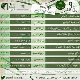 عروض اليوم الوطني السعودي90 قادمة من معهد جيسارة للتدريب اليوم 3-9-2020 الموافق 15-1-1441 4 عروض اليوم الوطني