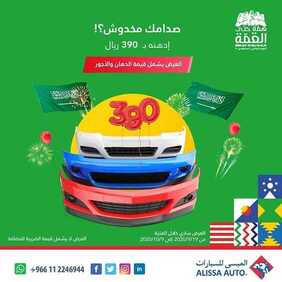 عروض السيارات : شركة العيسى للسيارات اليوم الأحد 20 سبتمبر 2020 - عروض اليوم الوطني 2 6982858268