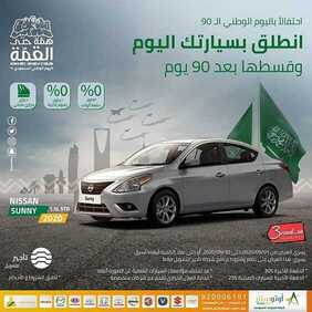 عروض السيارات : شركة أوتوستار للسيارات اليوم الأحد 13 سبتمبر 2020 - عروض اليوم الوطني90 3 6986757097