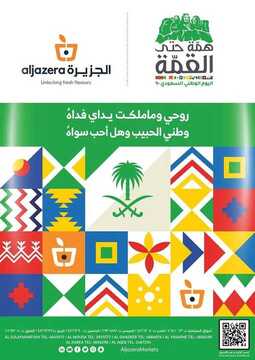 عروض أسواق الجزيرة الأسبوعية 22 سبتمبر 2020 الموافق 5 صفر 1442 عروض اليوم الوطني 90 6 6997118691
