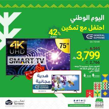 عروض تمكين للالكترونيات الاسبوعية اليوم 19 سبتمبر 2020 الموافق 2 محرم 1442عروض اليوم الوطني 6 7030708033