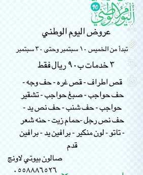 عروض اليوم الوطني من صالون بيوتي لاونج اليوم 9 سبتمبر 2020 الموافق 21 محرم 1442 همة حتى القمة 4 7056653439