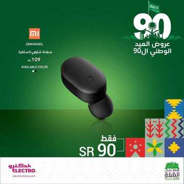 عروض الكترو السعودية اليوم 23 سبتمبر 2020 الموافق 6 صفر 1442 عروض اليوم الوطني90 9 7111449046