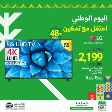 عروض تمكين للالكترونيات الاسبوعية اليوم 19 سبتمبر 2020 الموافق 2 محرم 1442عروض اليوم الوطني 7 7144391002